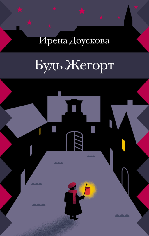 Будь Жегорт