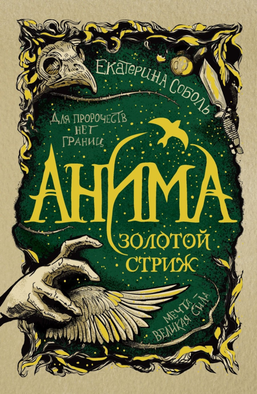 Анима. Золотой стриж