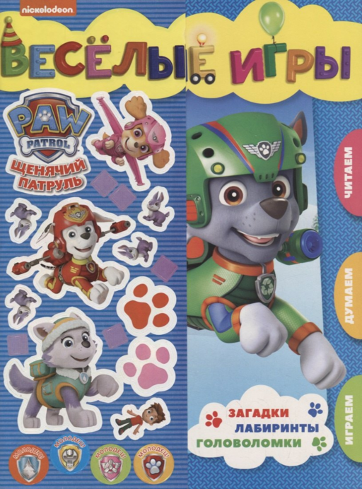 Веселые игры. Щенячий патруль