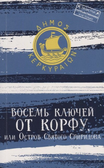 Восемь ключей от Корфу