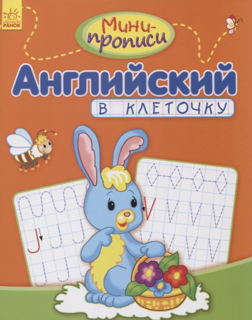Английский в клеточку