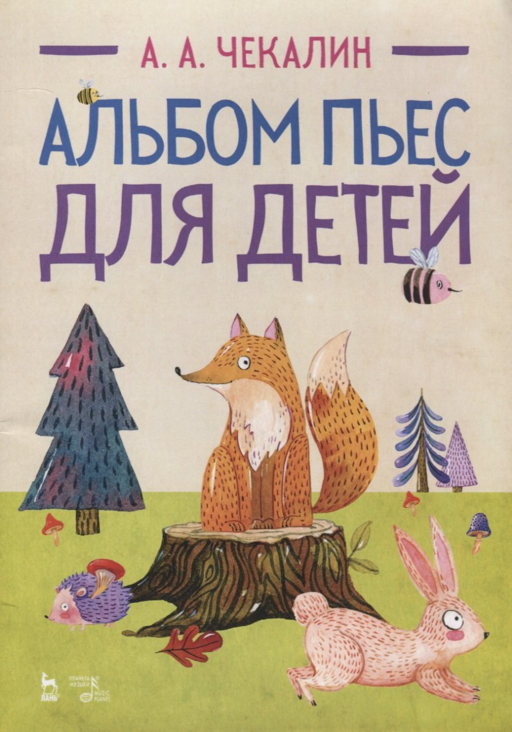 Альбом пьес для детей