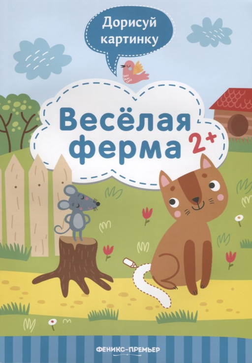 Веселая ферма. 2+
