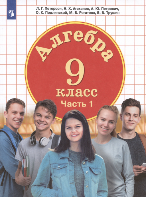 Алгебра. 9 класс. Учебник. Часть 1