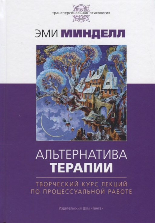 Альтернатива терапии. Творческий курс лекций по процессуальной работе