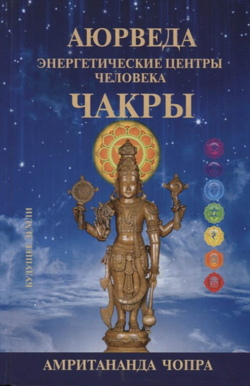 Аюрведа. Чакры. Энергетическите центры человека