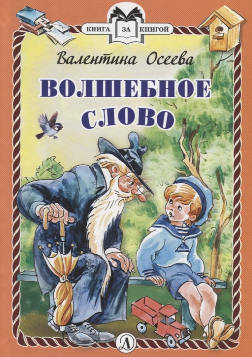 Волшебное слово