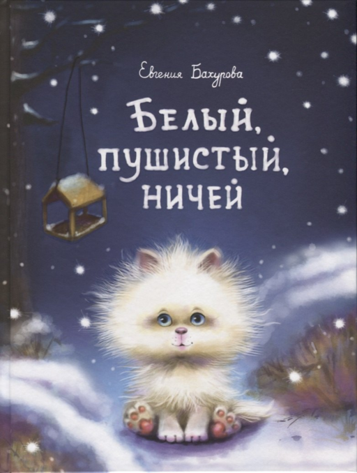 Белый, пушистый, ничей…