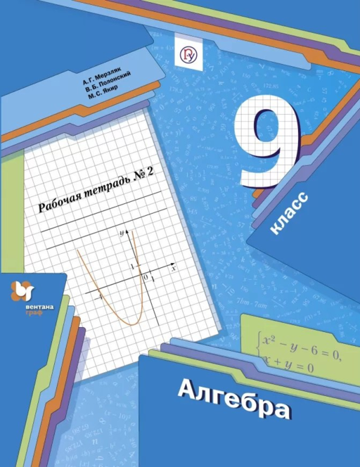 Алгебра. 9 класс. Рабочая тетрадь № 2