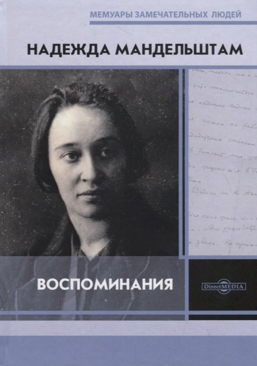 Воспоминания. Надежда Мандельштам