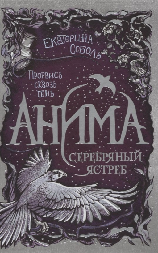 Анима. Серебряный Ястреб