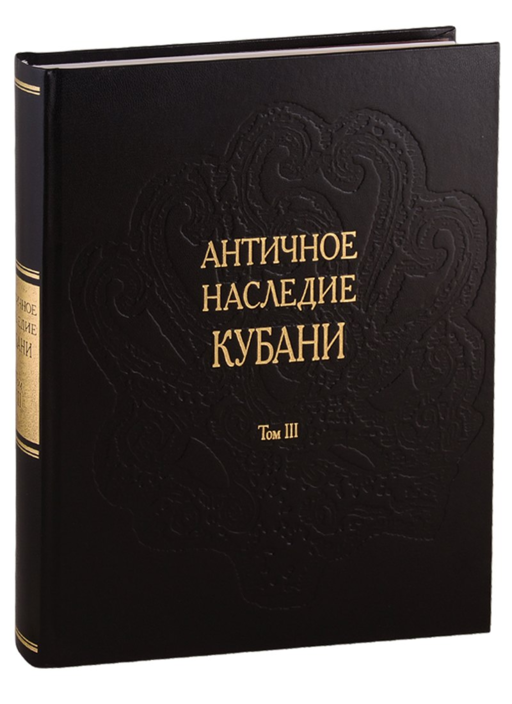 Античное наследие Кубани. Том III