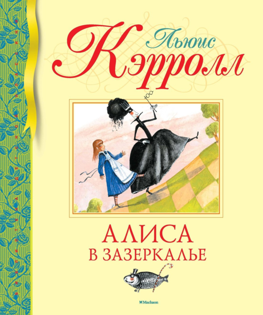 Алиса в Зазеркалье