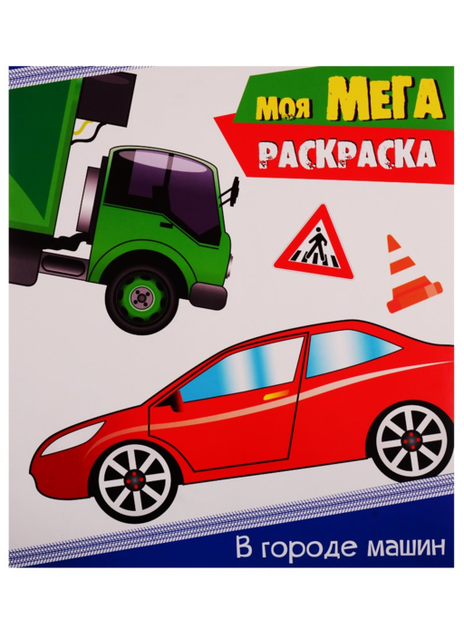 В городе машин