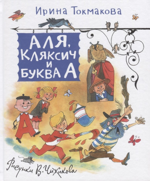 Аля, Кляксич и буква А. Сказки