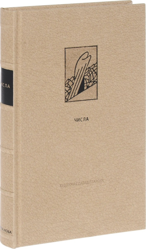 Ветхий Завет: Четвертая книга Моисея. Числа