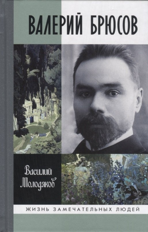 Валерий Брюсов. Будь мрамором