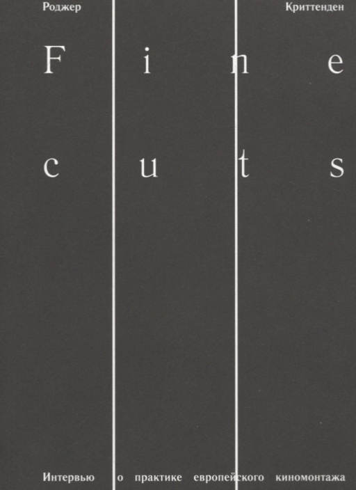 Fine cuts. Интервью о практике европейского киномонтажа