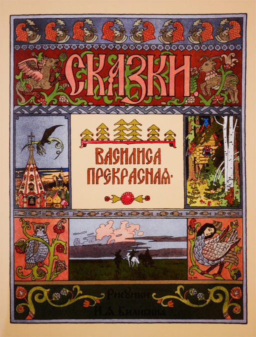Василиса Прекрасная