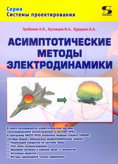 Асимптотические методы электродинамики