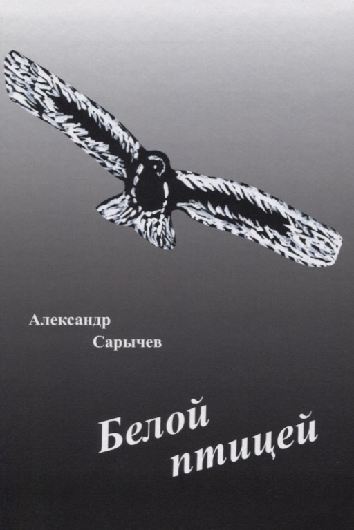 Белой птицей