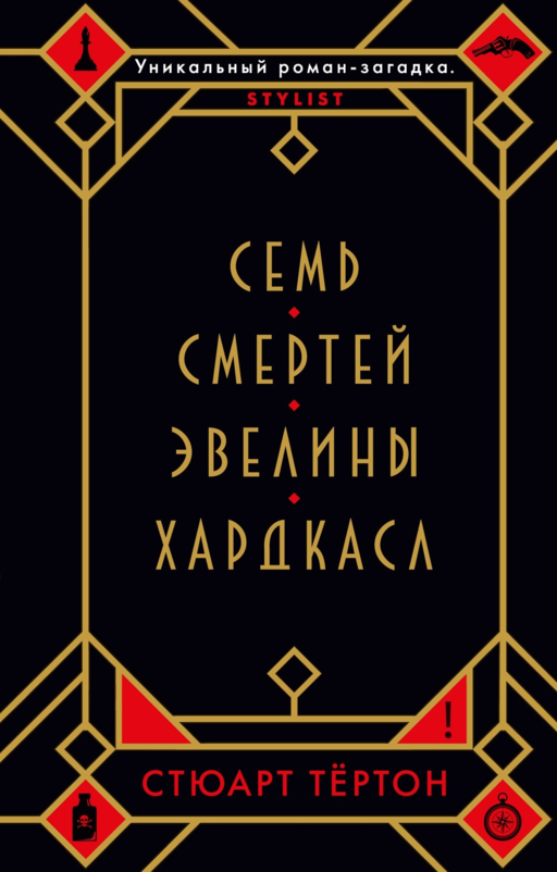 Семь смертей Эвелины Хардкасл