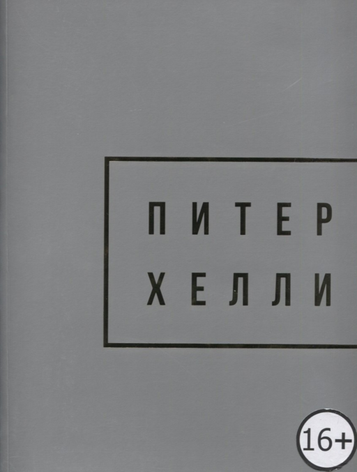 Peter Halley. Gold / Питер Хелли