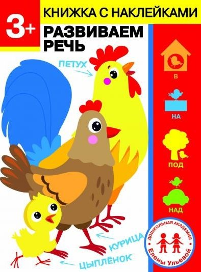 3 года. Развиваем речь