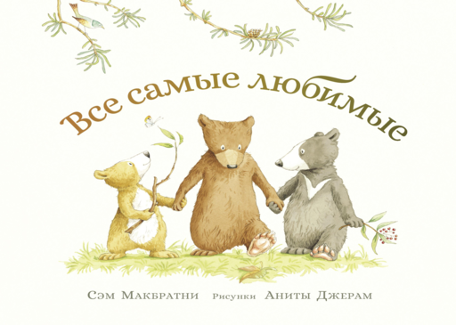 Все самые любимые