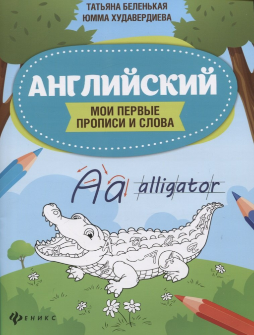 Английский:мои первые прописи и слова дп
