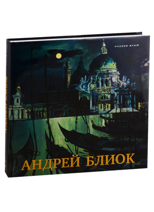 Андрей Блиок