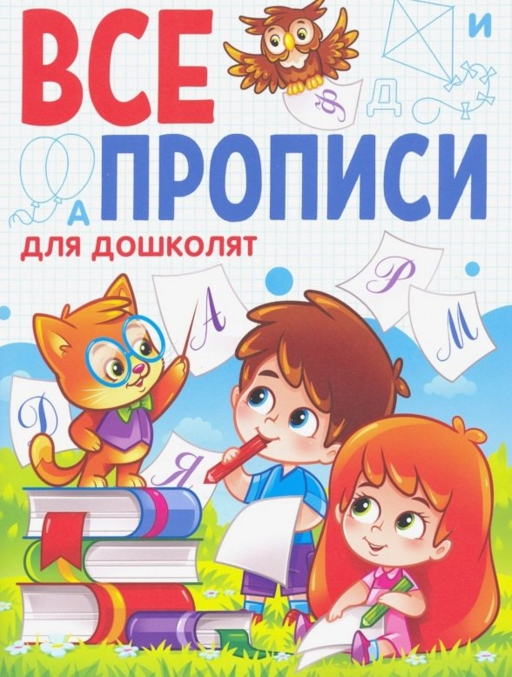 ВСЕ ПРОПИСИ А5. ДЛЯ ДОШКОЛЯТ