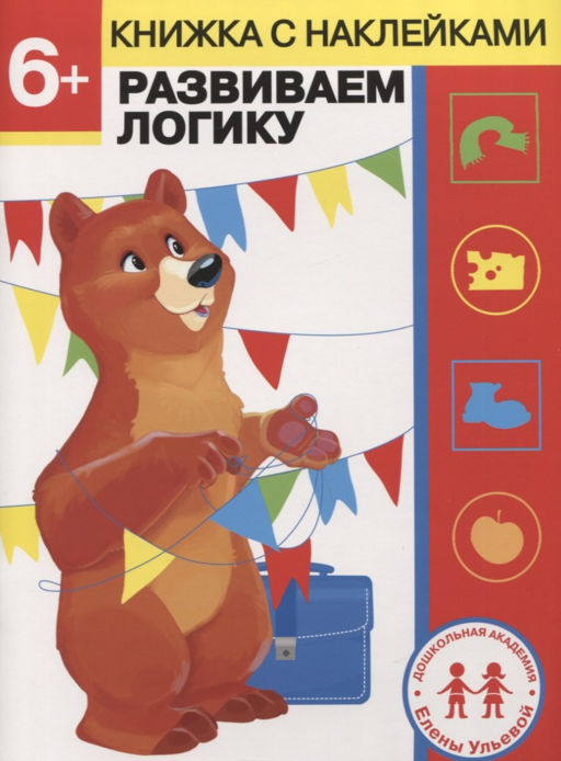 6 лет. Развиваем логику