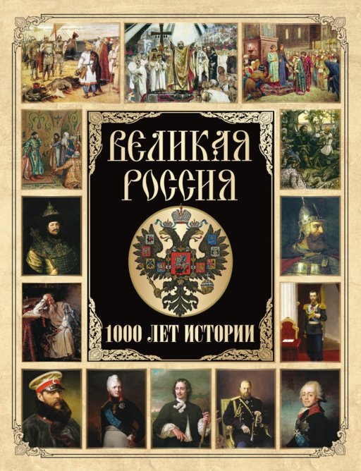 Великая Россия