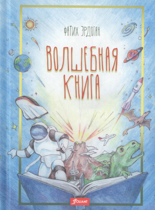 Волшебная книга