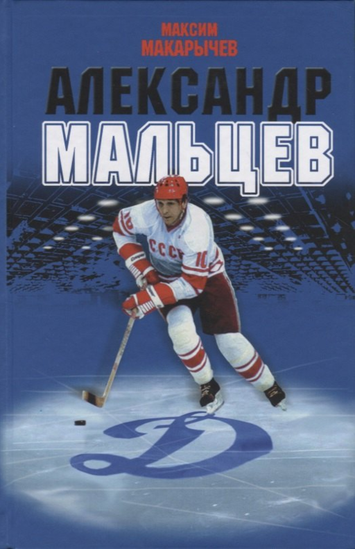Александр Мальцев