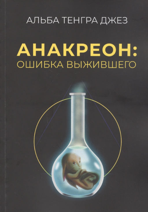 Анакреон: ошибка выжившего