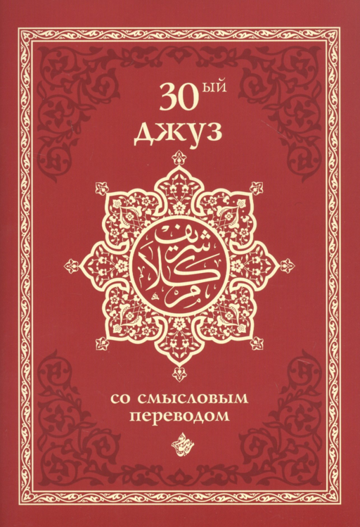 30-ый джуз со смысловым переводом
