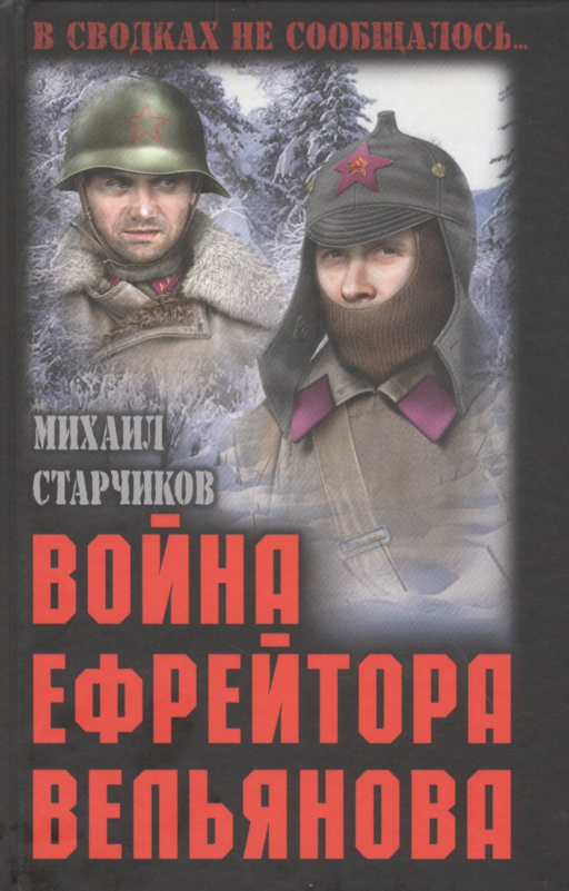 Война ефрейтора Вельянова
