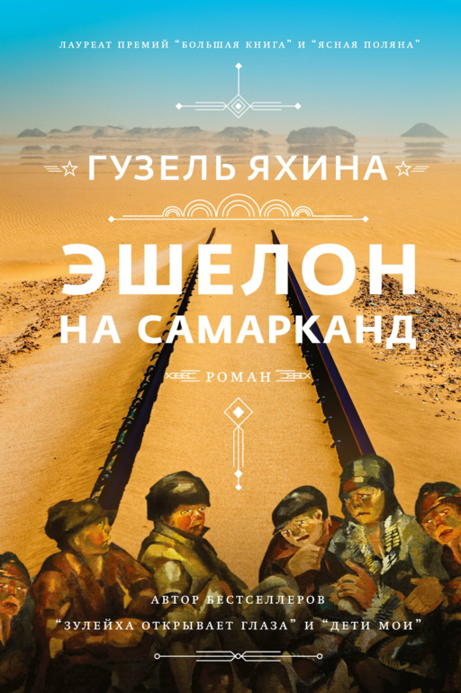 Эшелон на Самарканд