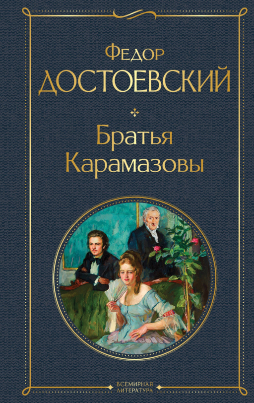 Братья Карамазовы