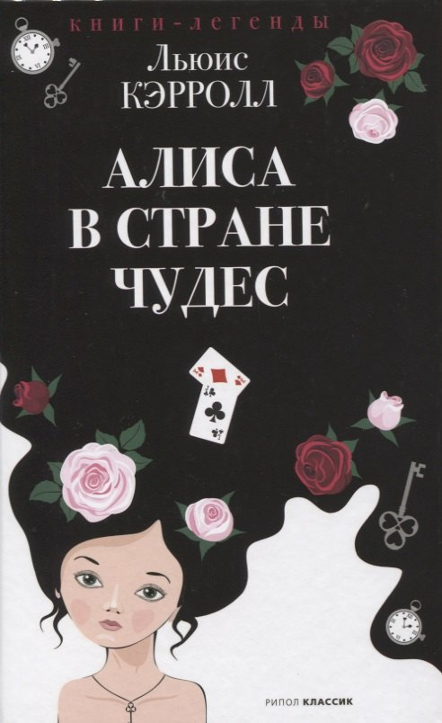 Алиса в Стране чудес