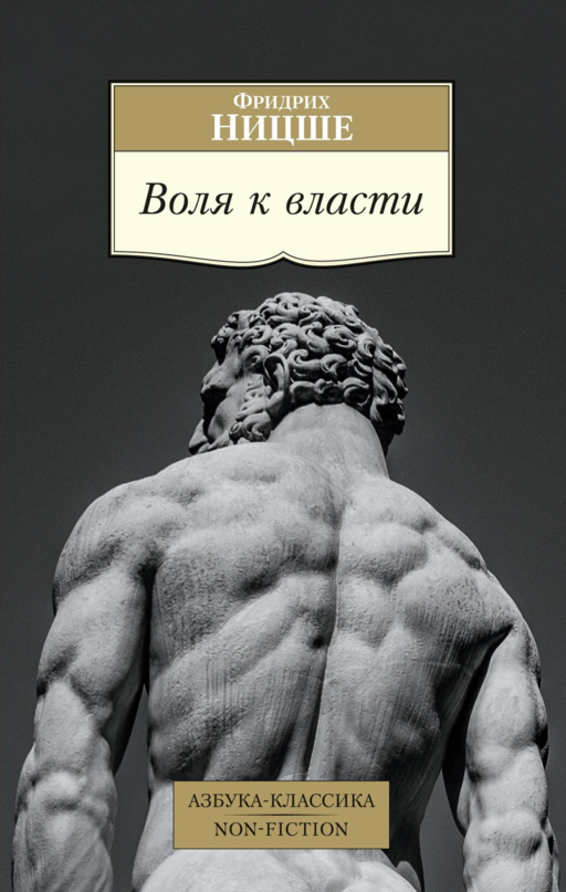 Воля к власти