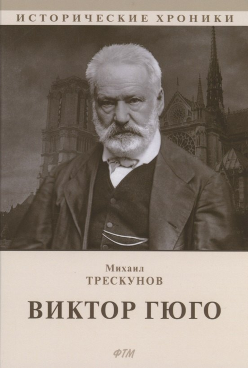 Виктор Гюго: биографический очерк