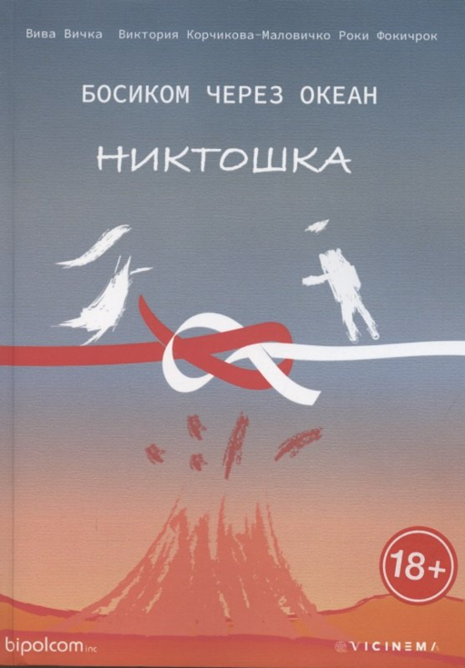 Босиком через океан. Никтошка