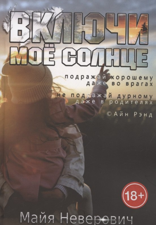 Включи мое солнце