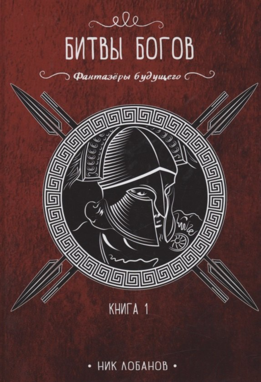 Битвы богов. Кн. 1