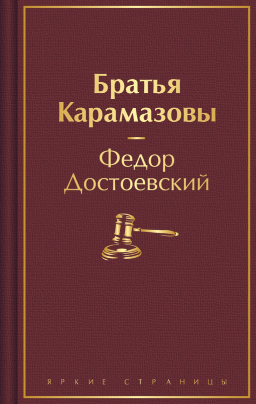 Братья Карамазовы