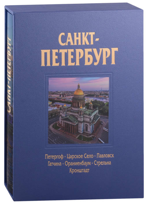 Альбом Санкт-Петербург 320 стр. с футляром, твердый переплет, русский язык
