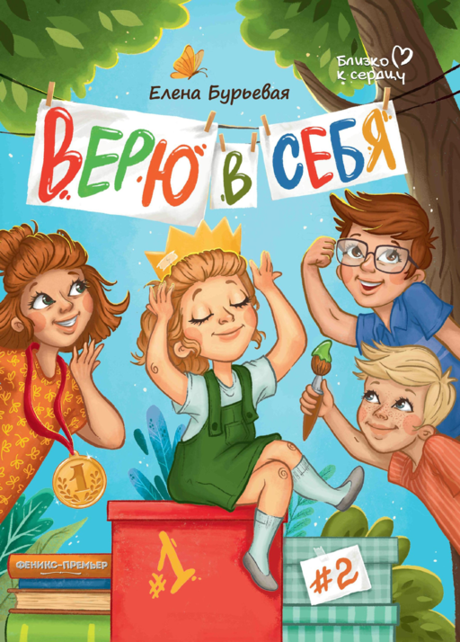 Верю в себя